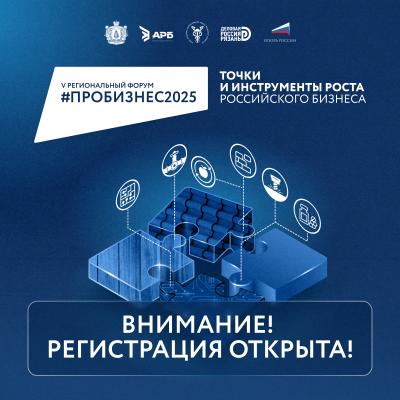 28 мая в Рязани состоится V форум #ПРОБИЗНЕС2025